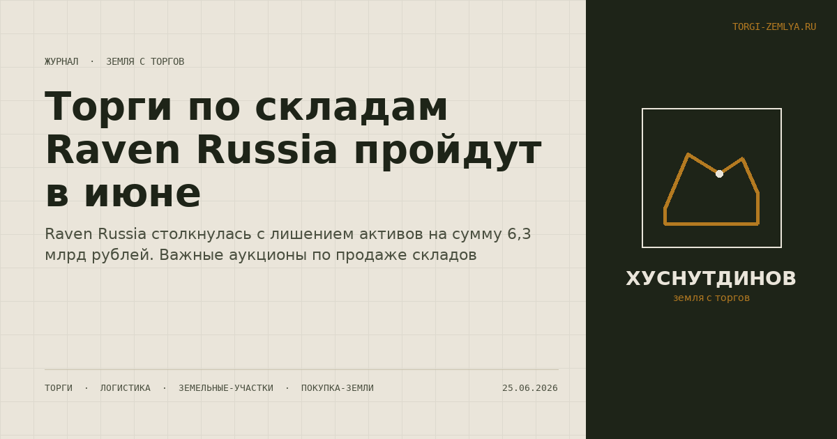 Торги по складам Raven Russia пройдут в июне