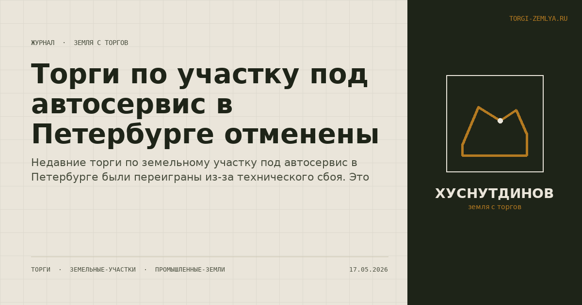 Торги по участку под автосервис в Петербурге отменены