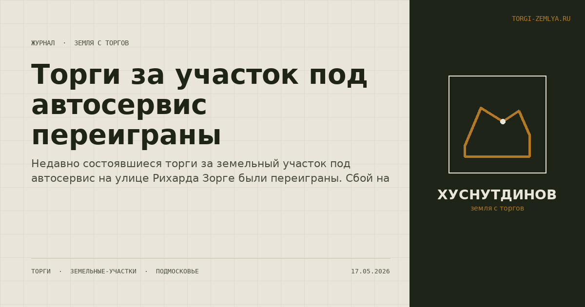 Торги за участок под автосервис переиграны