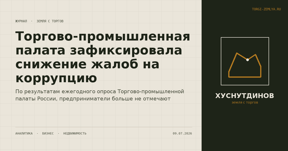 Торгово-промышленная палата зафиксировала снижение жалоб на коррупцию