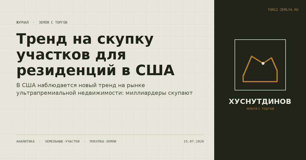 Тренд на скупку участков для резиденций в США