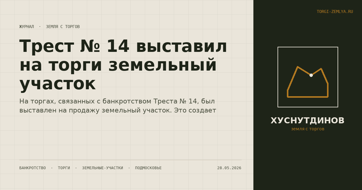 Трест № 14 выставил на торги земельный участок