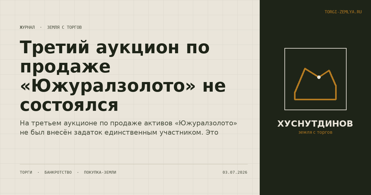 Третий аукцион по продаже «Южуралзолото» не состоялся