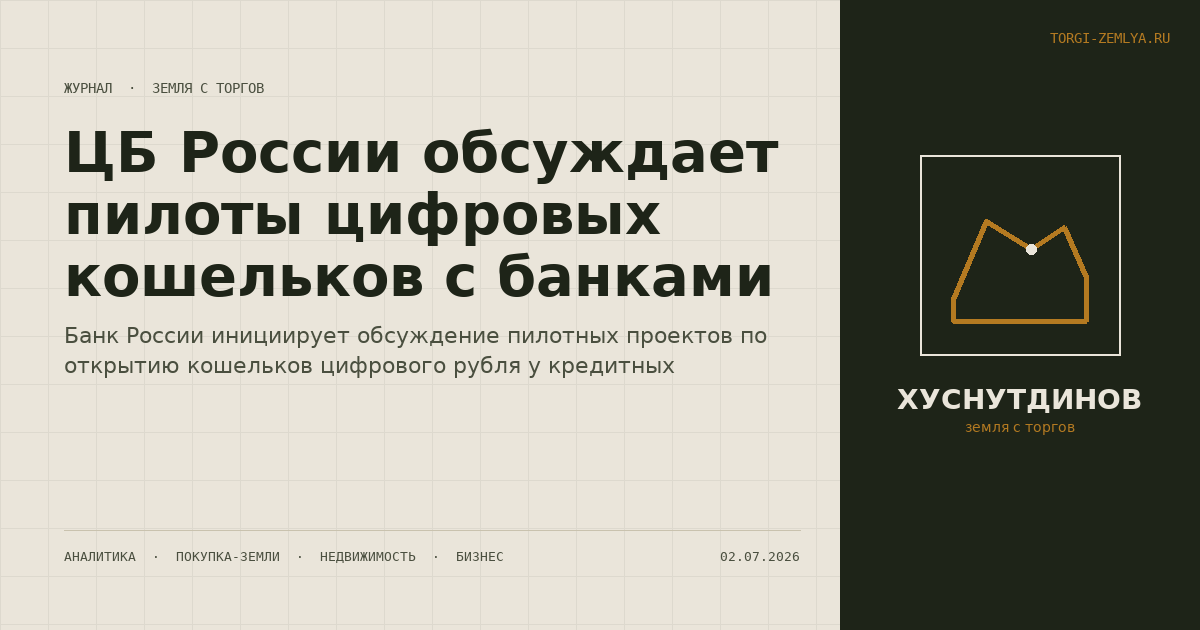 ЦБ России обсуждает пилоты цифровых кошельков с банками