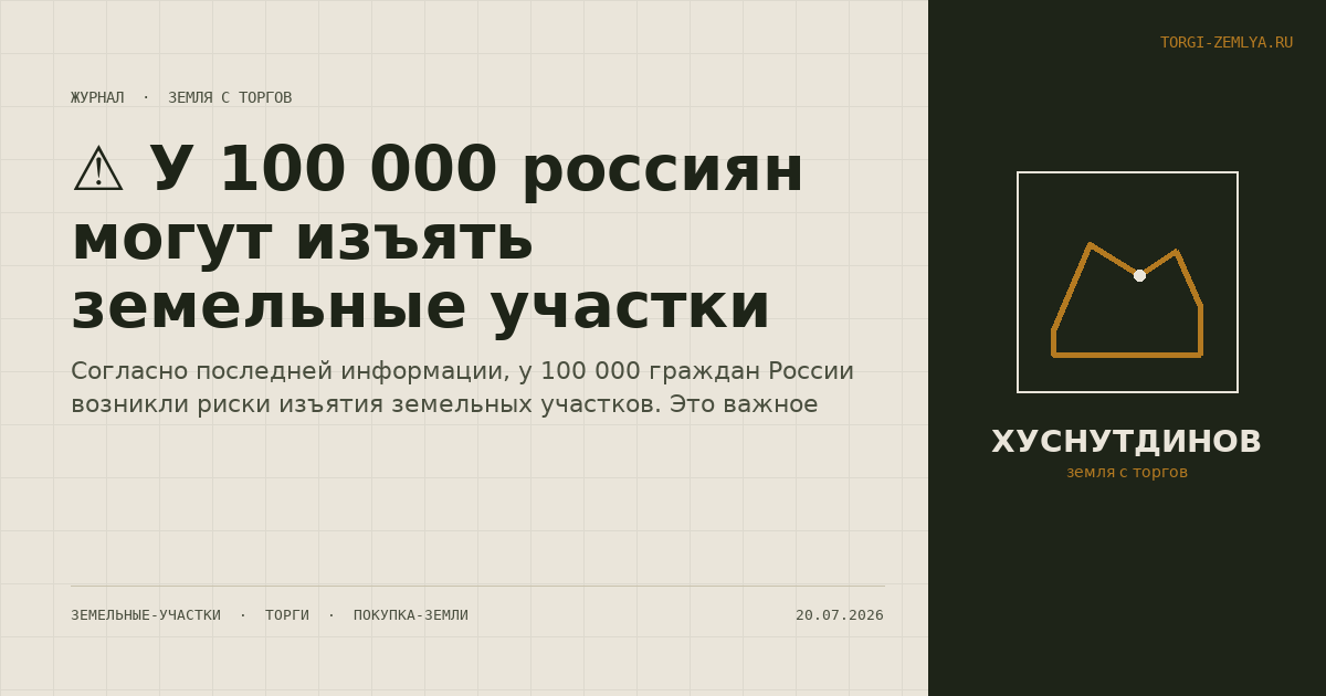 ⚠️ У 100 000 россиян могут изъять земельные участки