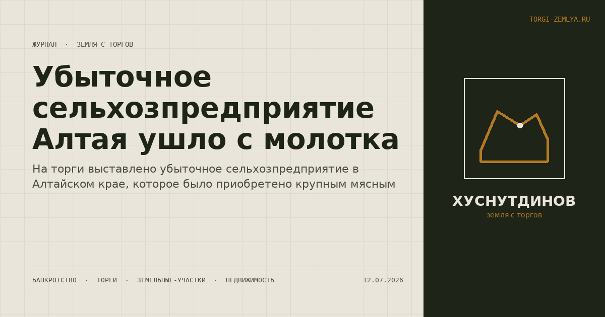Убыточное сельхозпредприятие Алтая ушло с молотка