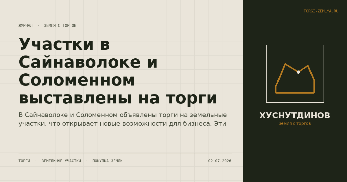 Участки в Сайнаволоке и Соломенном выставлены на торги