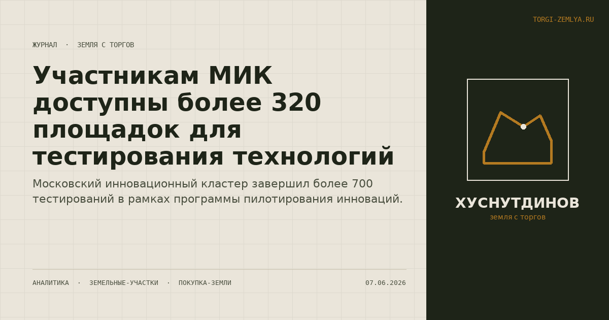 Участникам МИК доступны более 320 площадок для тестирования технологий