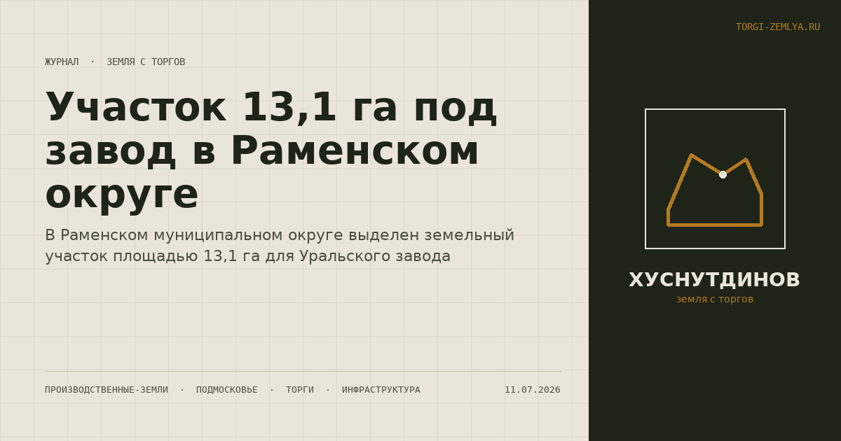 Участок 13,1 га под завод в Раменском округе