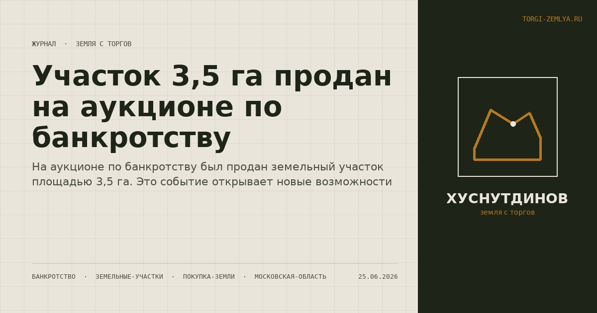 Участок 3,5 га продан на аукционе по банкротству