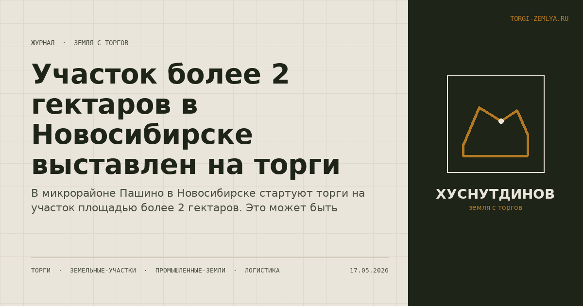 Участок более 2 гектаров в Новосибирске выставлен на торги