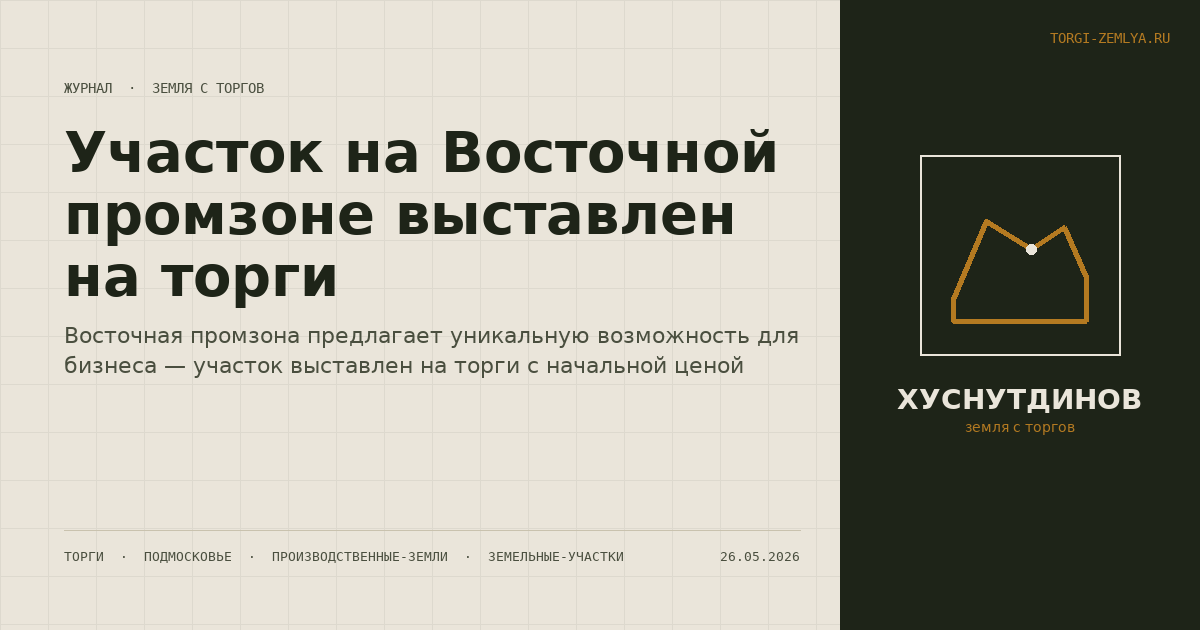 Участок на Восточной промзоне выставлен на торги