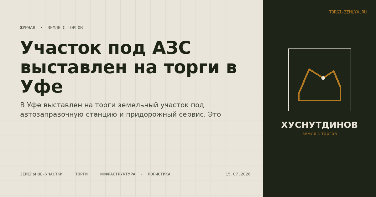 Участок под АЗС выставлен на торги в Уфе