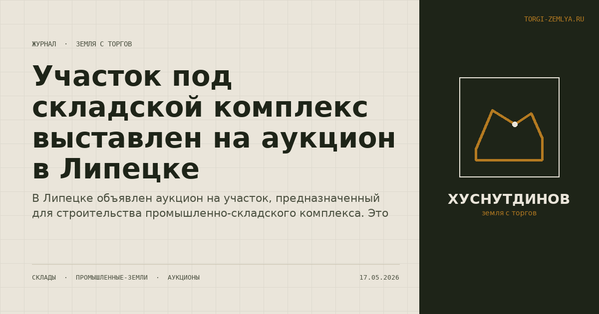 Участок под складской комплекс выставлен на аукцион в Липецке