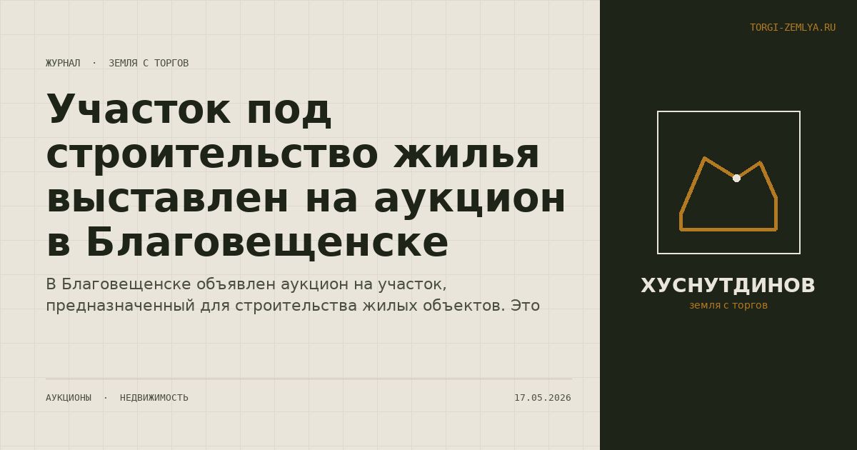 Участок под строительство жилья выставлен на аукцион в Благовещенске