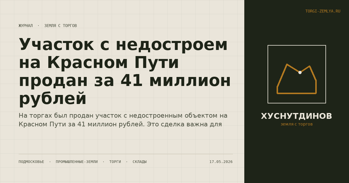 Участок с недостроем на Красном Пути продан за 41 миллион рублей
