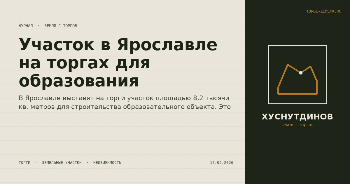 Участок в Ярославле на торгах для образования