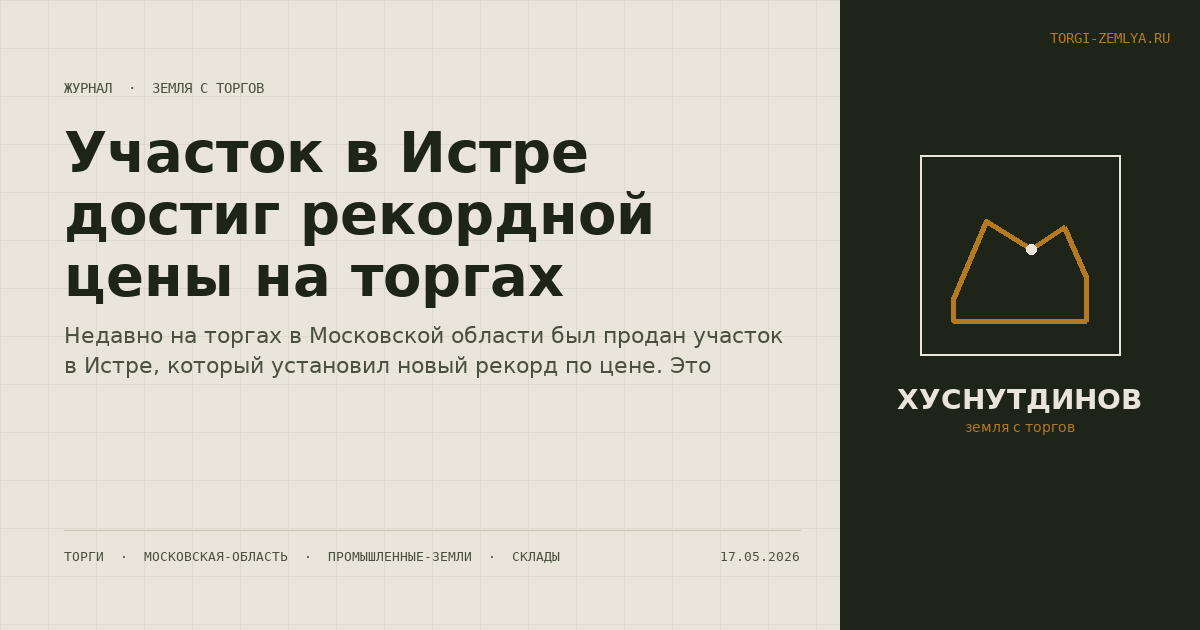 Участок в Истре достиг рекордной цены на торгах