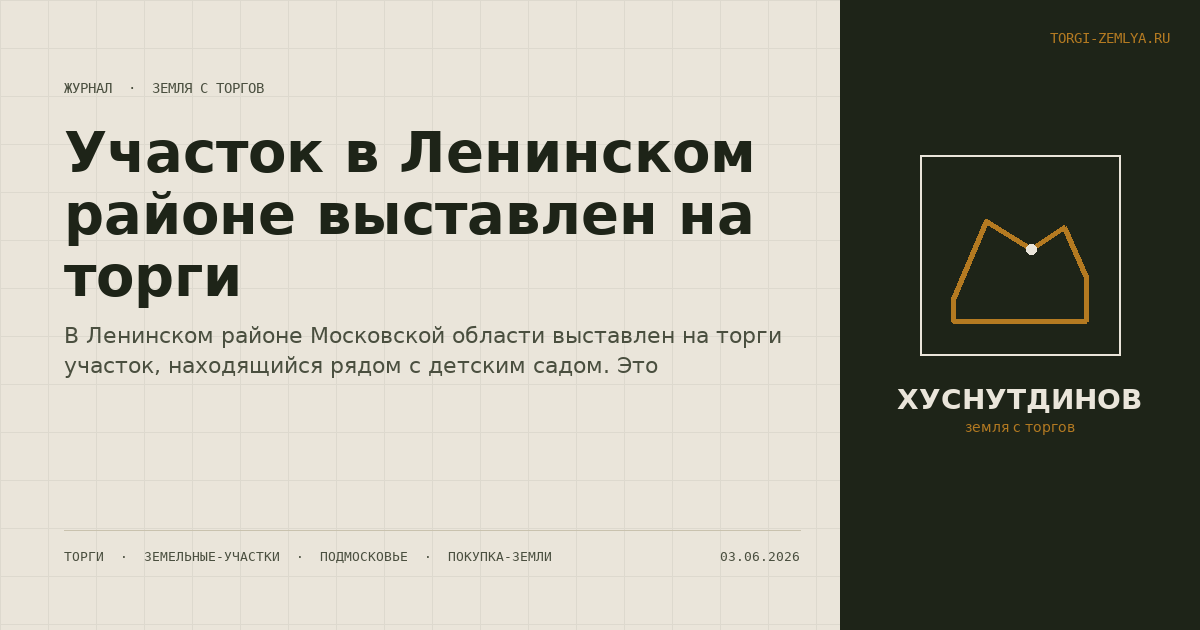 Участок в Ленинском районе выставлен на торги