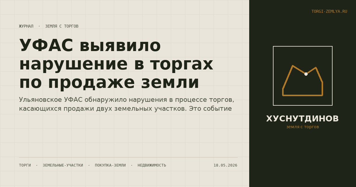 УФАС выявило нарушение в торгах по продаже земли