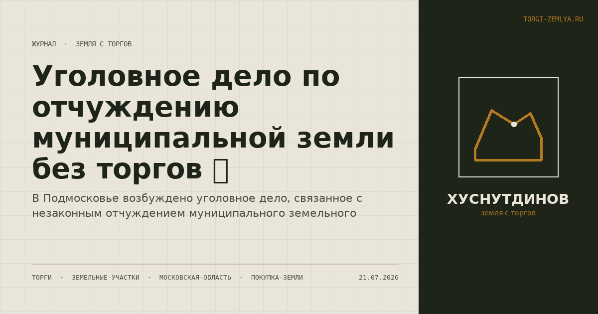 Уголовное дело по отчуждению муниципальной земли без торгов 🚫