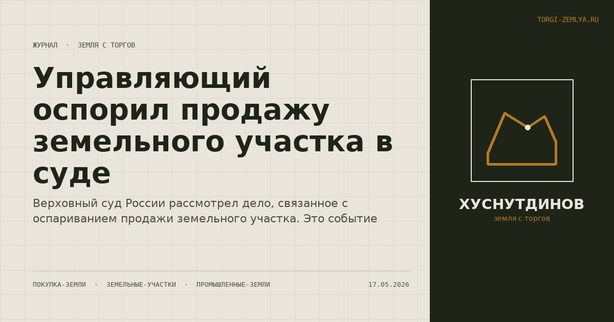 Управляющий оспорил продажу земельного участка в суде