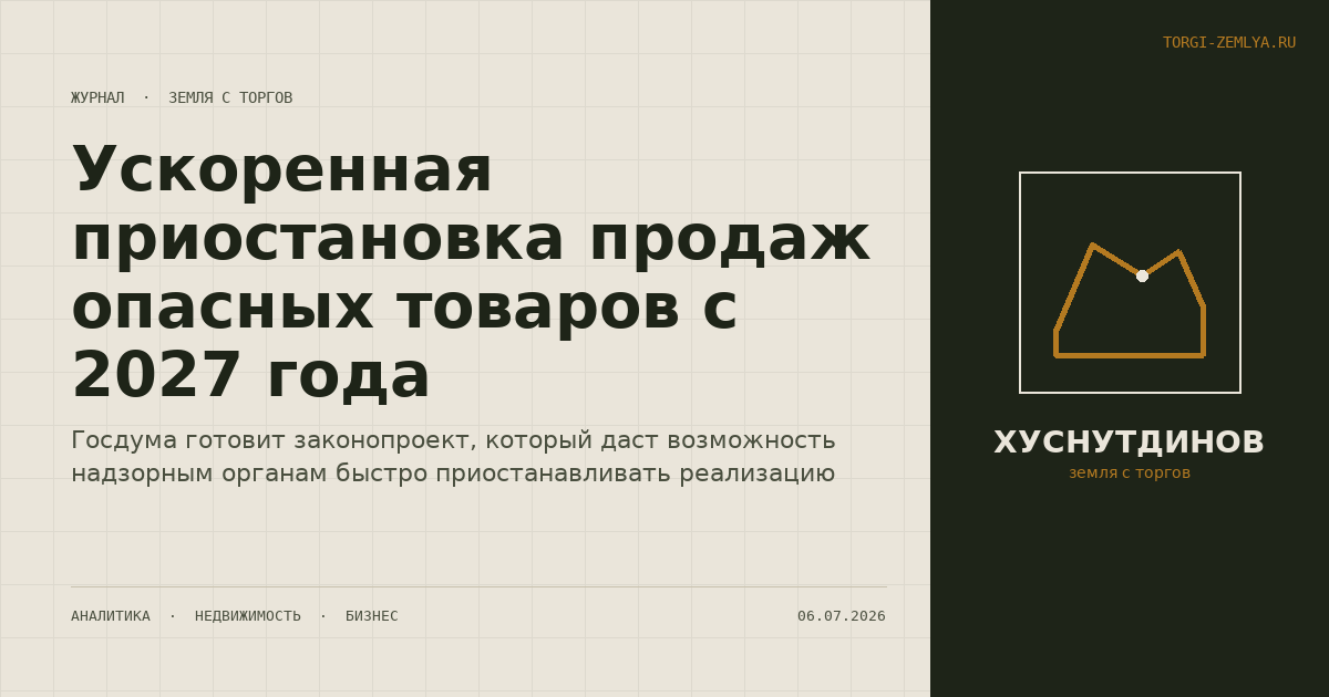 Ускоренная приостановка продаж опасных товаров с 2027 года