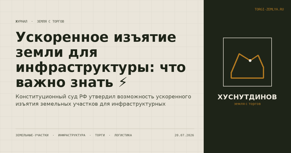 Ускоренное изъятие земли для инфраструктуры: что важно знать ⚡