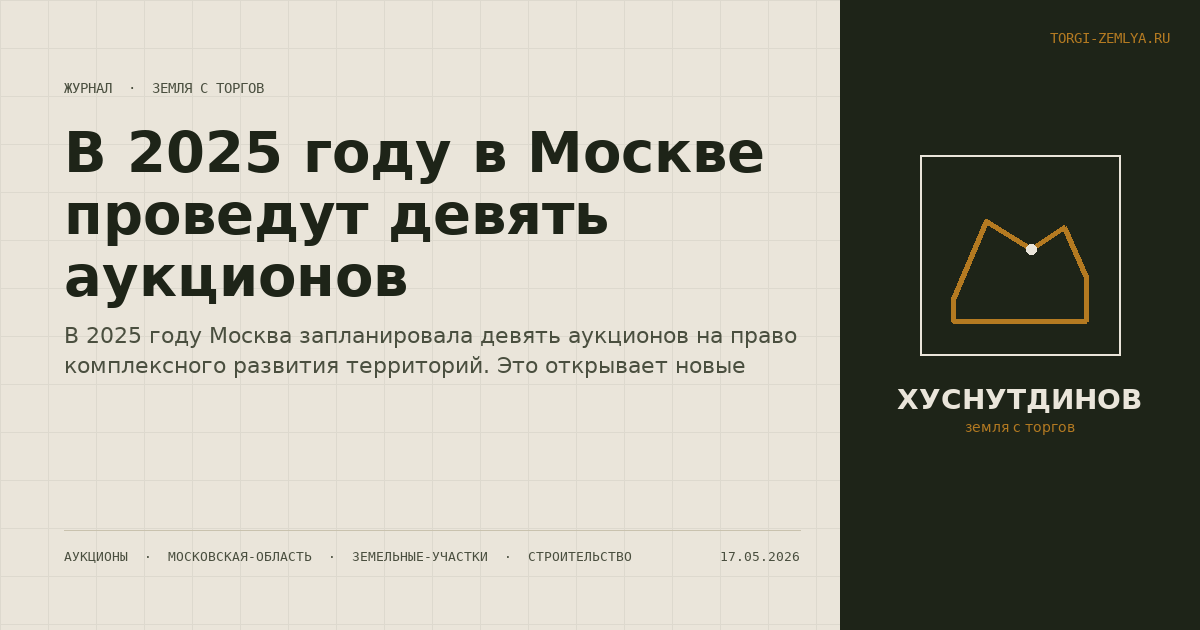 В 2025 году в Москве проведут девять аукционов