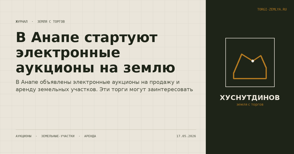 В Анапе стартуют электронные аукционы на землю