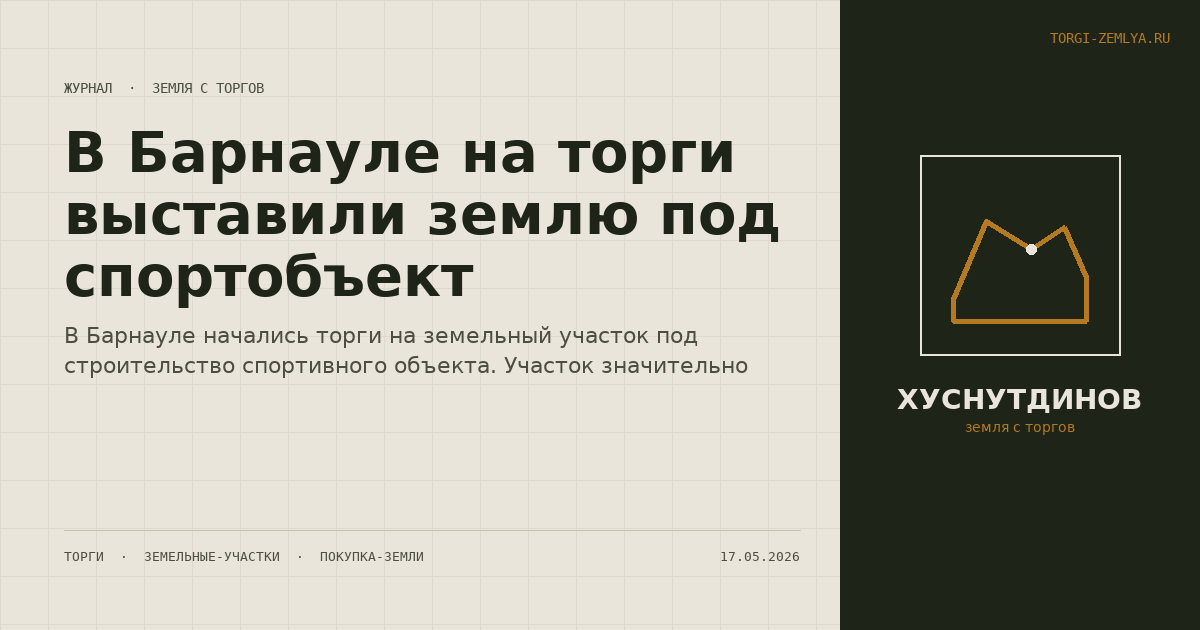 В Барнауле на торги выставили землю под спортобъект