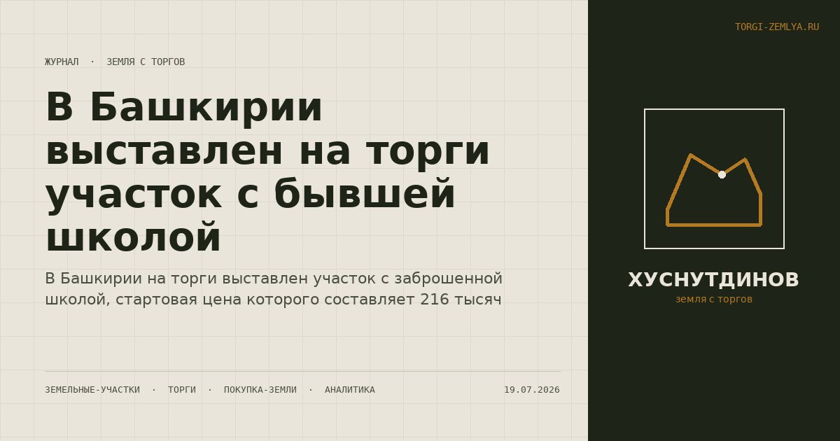 В Башкирии выставлен на торги участок с бывшей школой