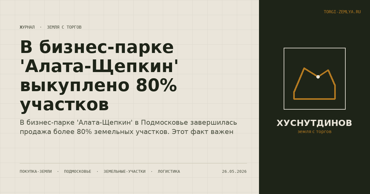 В бизнес-парке 'Алата-Щепкин' выкуплено 80% участков