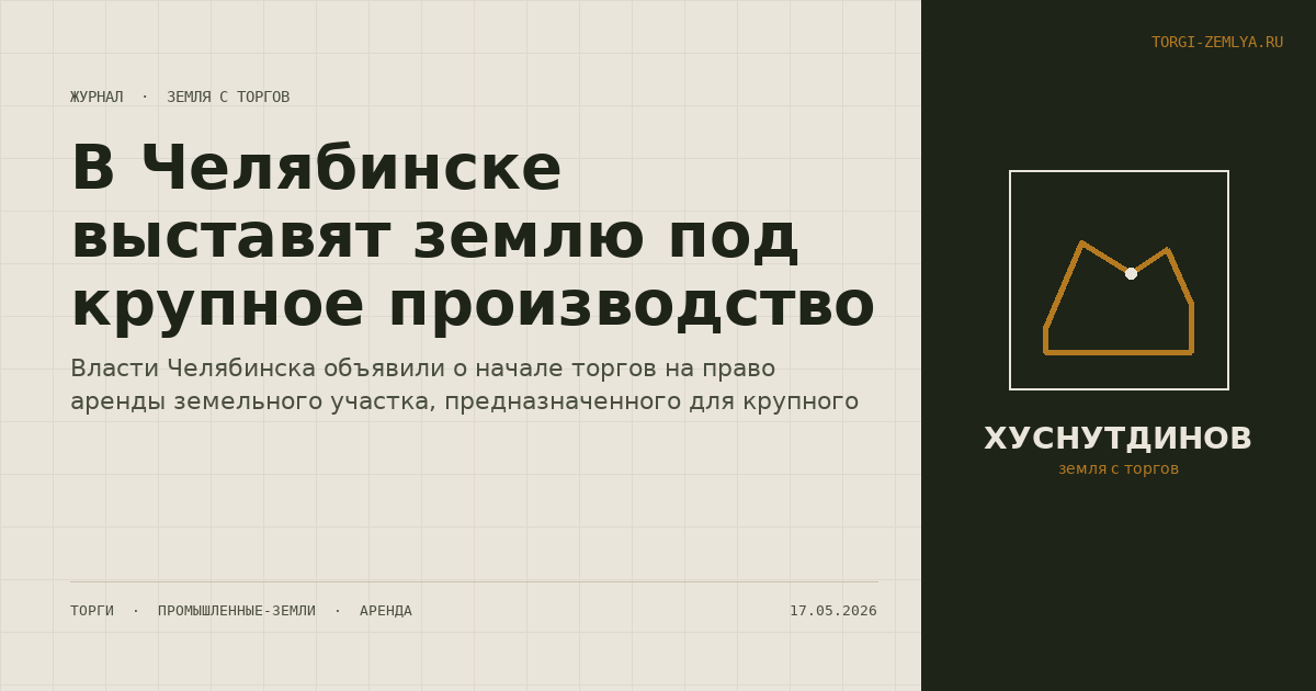 В Челябинске выставят землю под крупное производство