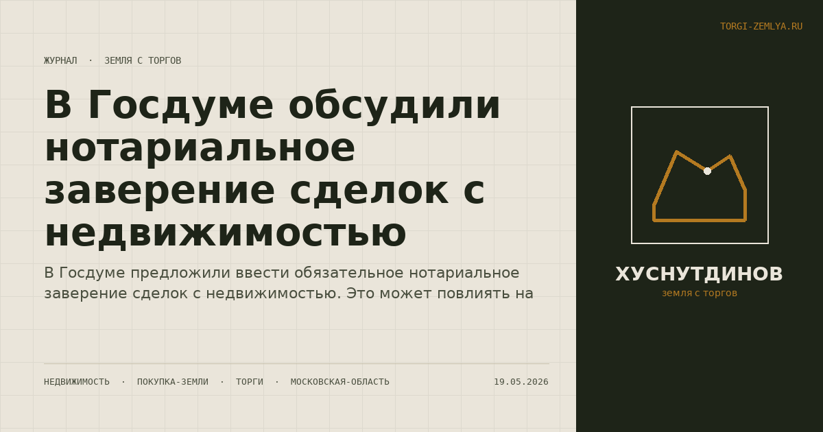 В Госдуме обсудили нотариальное заверение сделок с недвижимостью
