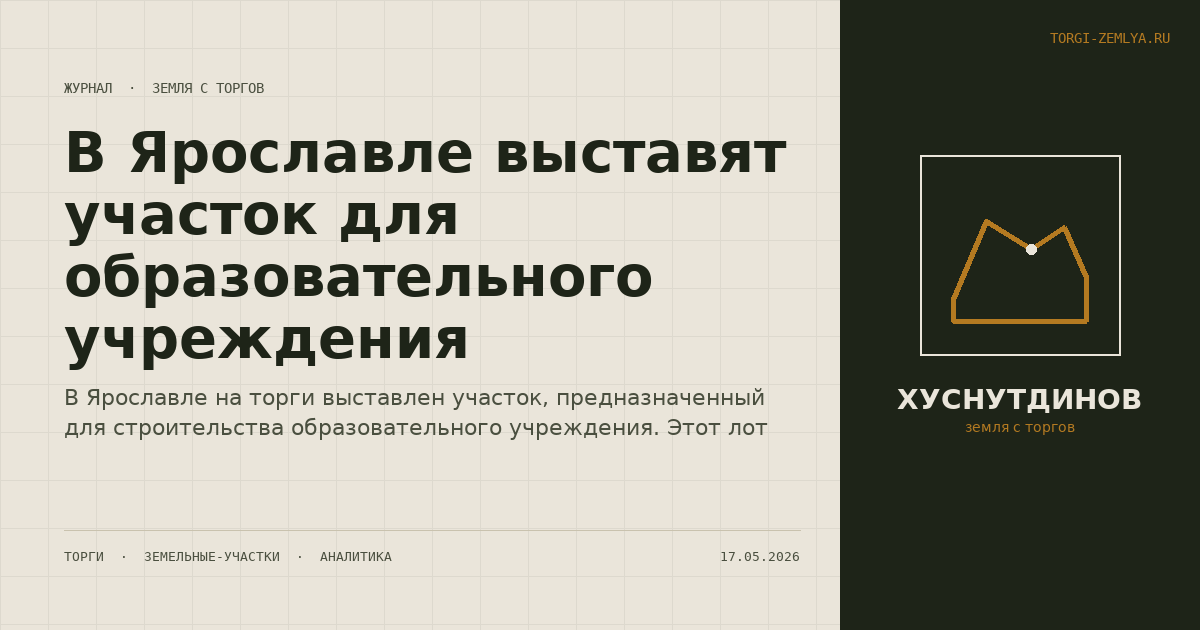 В Ярославле выставят участок для образовательного учреждения