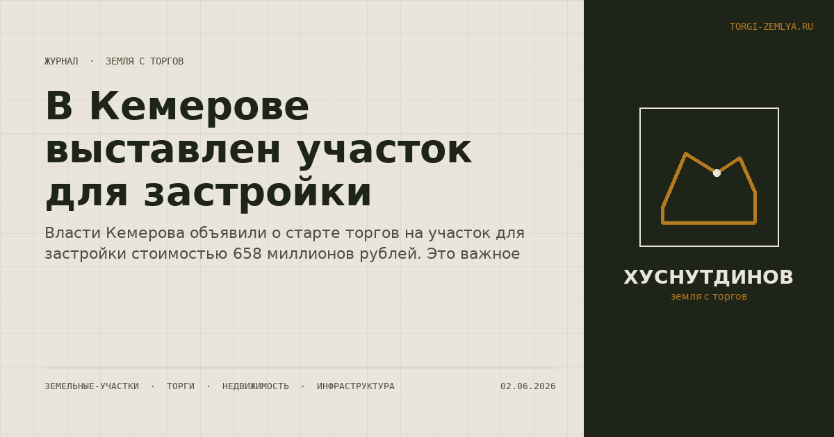 В Кемерове выставлен участок для застройки