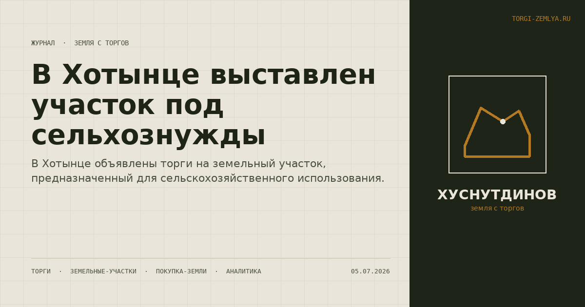 В Хотынце выставлен участок под сельхознужды
