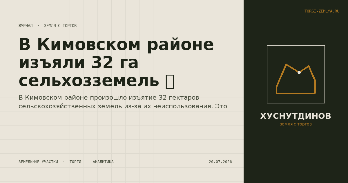 В Кимовском районе изъяли 32 га сельхозземель 🚜