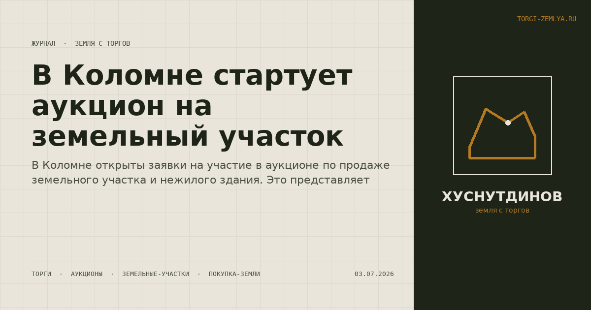 В Коломне стартует аукцион на земельный участок