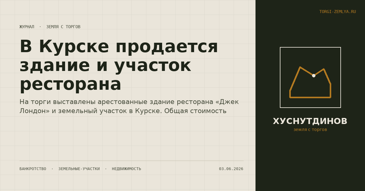 В Курске продается здание и участок ресторана