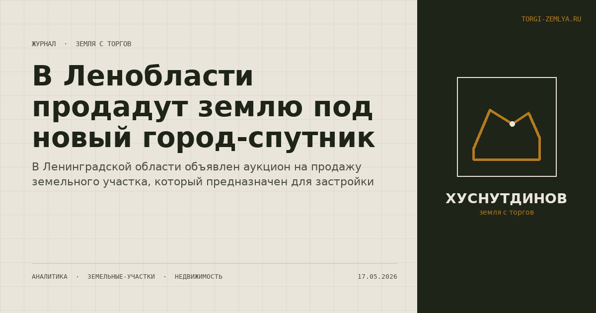 В Ленобласти продадут землю под новый город-спутник
