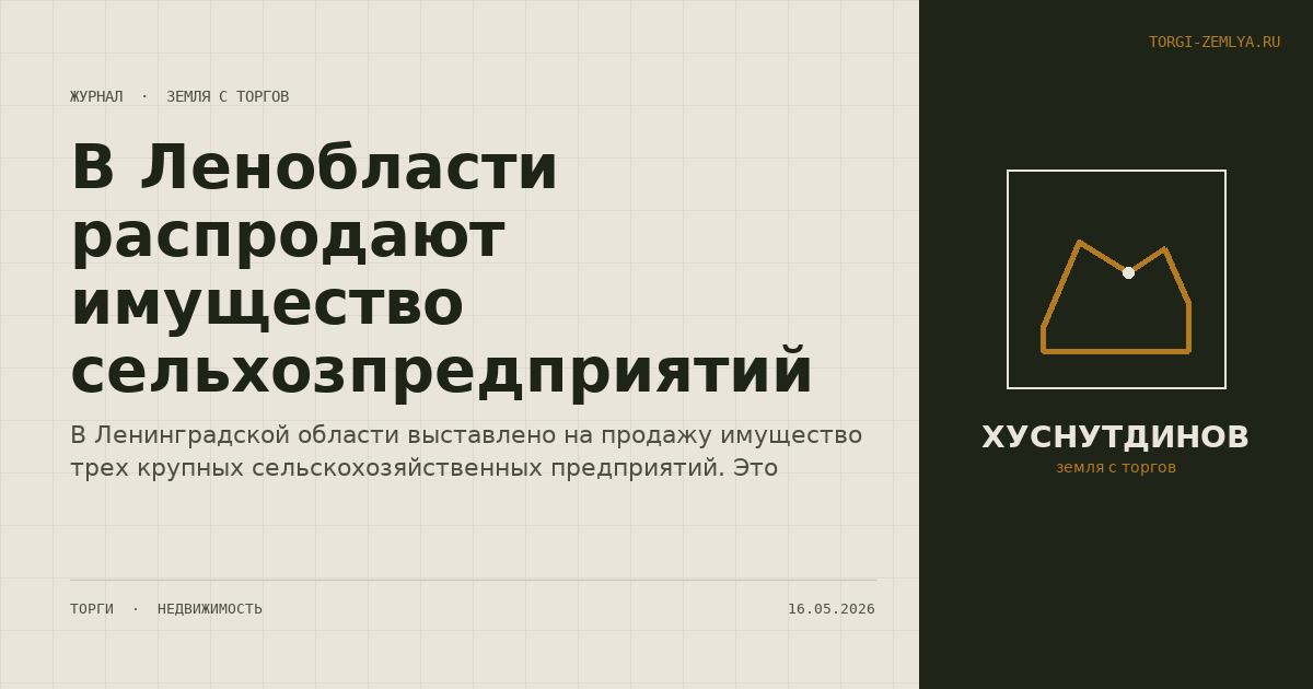 В Ленобласти распродают имущество сельхозпредприятий