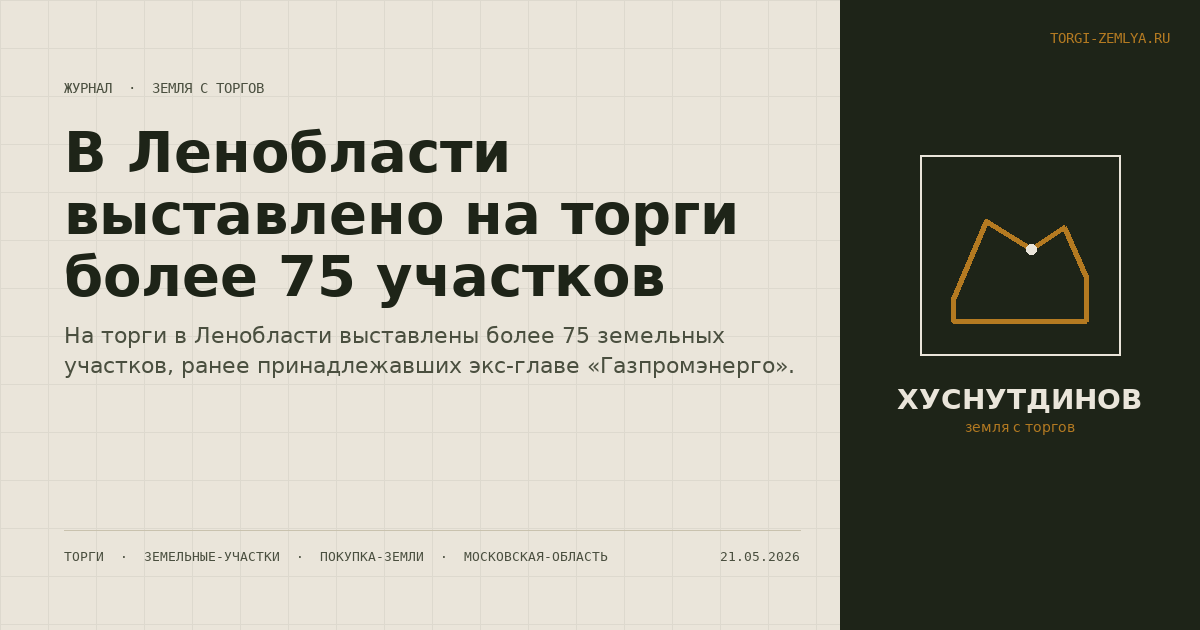 В Ленобласти выставлено на торги более 75 участков