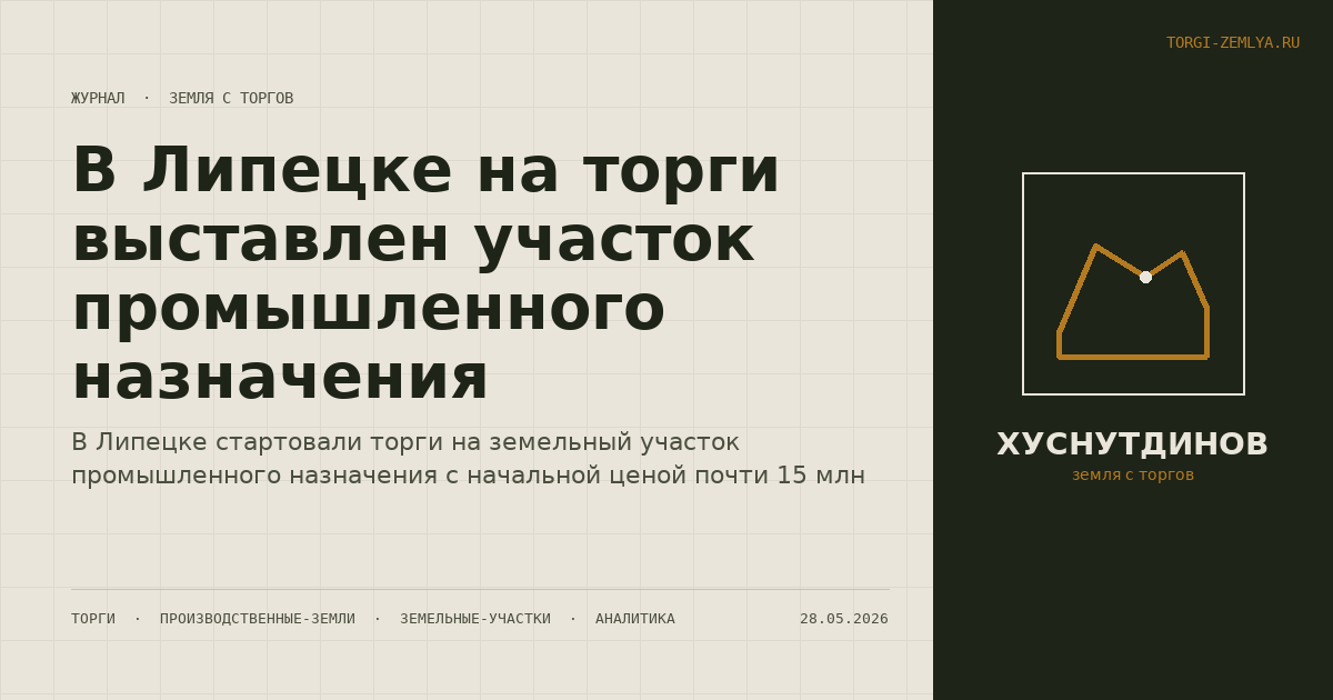 В Липецке на торги выставлен участок промышленного назначения