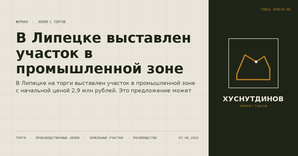 В Липецке выставлен участок в промышленной зоне