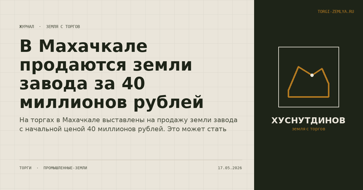 В Махачкале продаются земли завода за 40 миллионов рублей