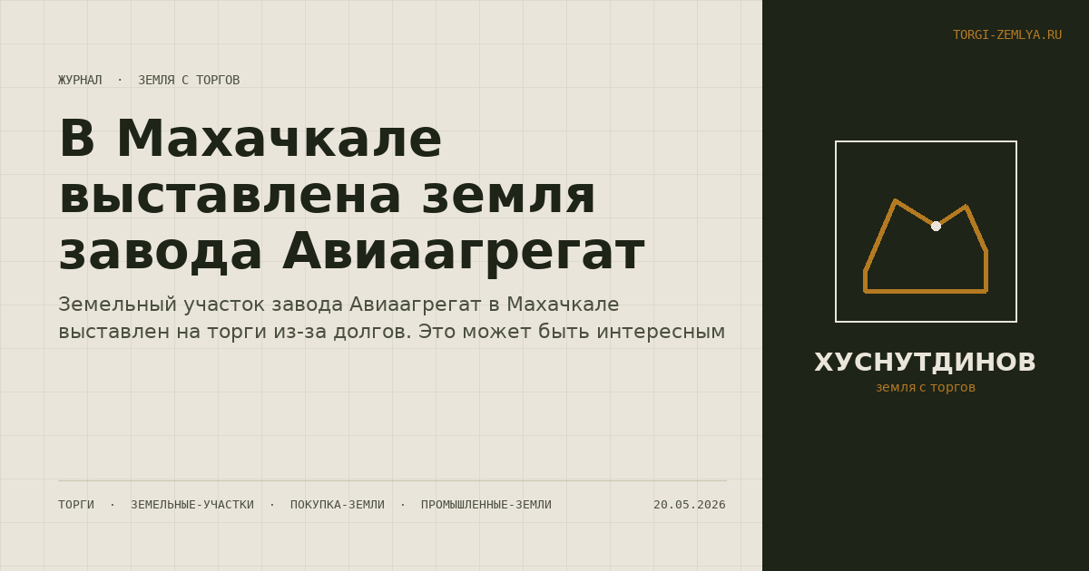 В Махачкале выставлена земля завода Авиаагрегат