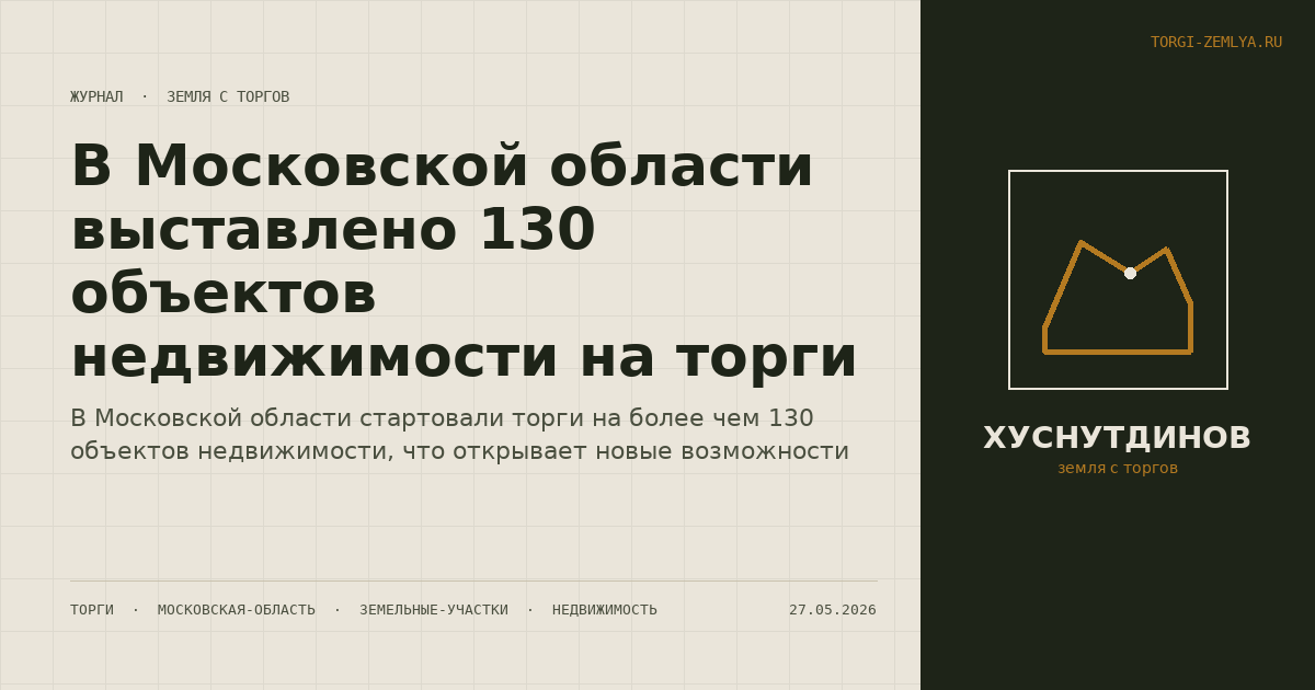 В Московской области выставлено 130 объектов недвижимости на торги
