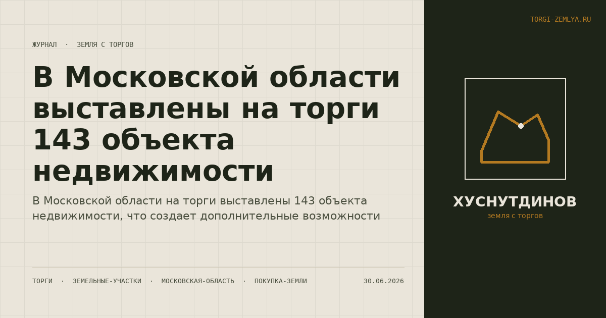В Московской области выставлены на торги 143 объекта недвижимости